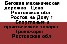 Беговая механическая дорожка › Цена ­ 6 000 - Ростовская обл., Ростов-на-Дону г. Спортивные и туристические товары » Тренажеры   . Ростовская обл.